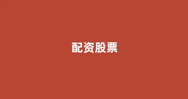 专业正规安全股票配资公司