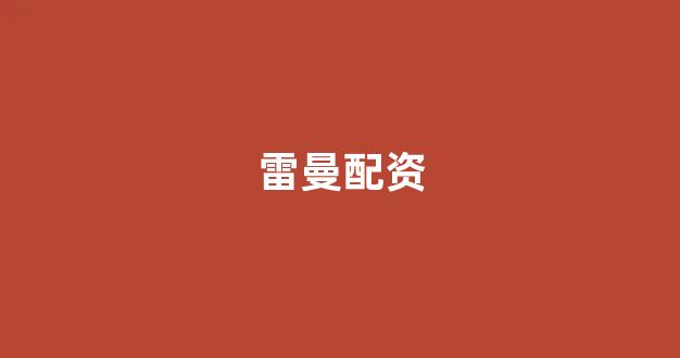 专业正规安全股票配资公司